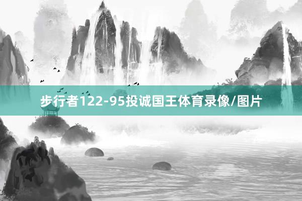 步行者122-95投诚国王体育录像/图片