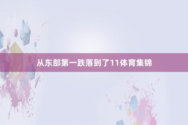 从东部第一跌落到了11体育集锦