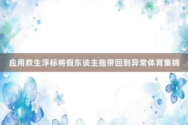 应用救生浮标将假东谈主拖带回到异常体育集锦