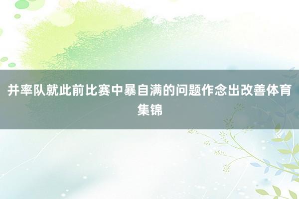 并率队就此前比赛中暴自满的问题作念出改善体育集锦