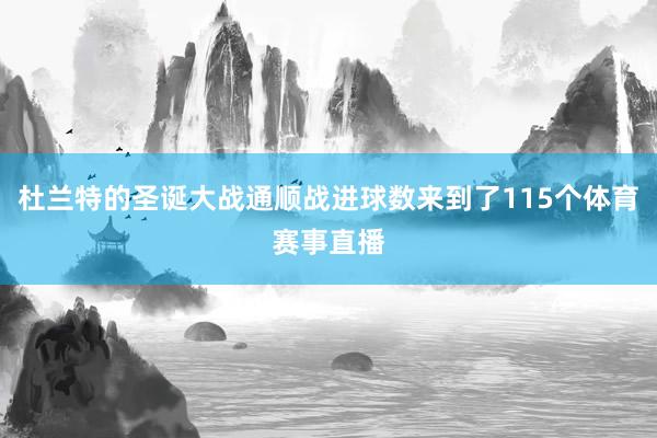 杜兰特的圣诞大战通顺战进球数来到了115个体育赛事直播