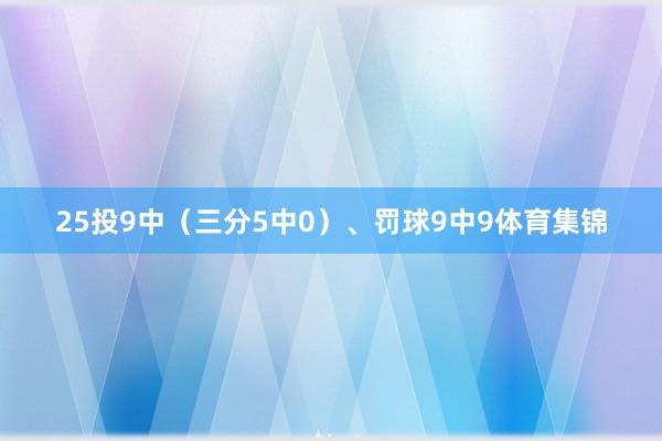 25投9中（三分5中0）、罚球9中9体育集锦