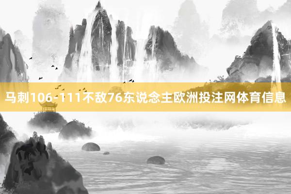 马刺106-111不敌76东说念主欧洲投注网体育信息