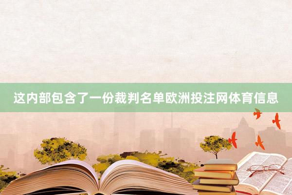 这内部包含了一份裁判名单欧洲投注网体育信息