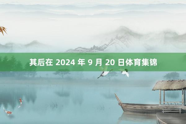 其后在 2024 年 9 月 20 日体育集锦