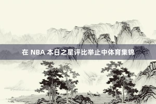 在 NBA 本日之星评比举止中体育集锦