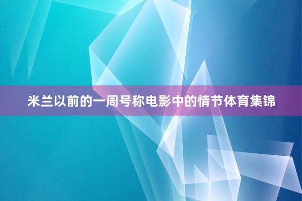 米兰以前的一周号称电影中的情节体育集锦