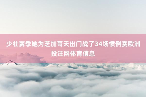 少壮赛季她为芝加哥天出门战了34场惯例赛欧洲投注网体育信息