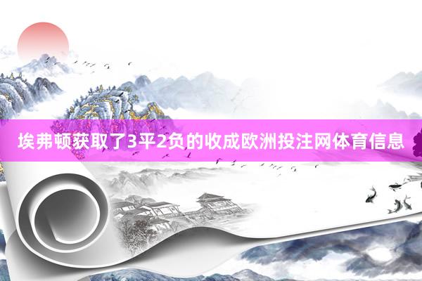 埃弗顿获取了3平2负的收成欧洲投注网体育信息