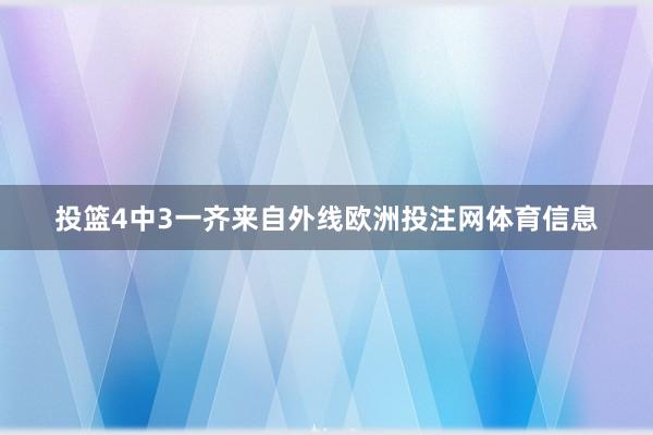 投篮4中3一齐来自外线欧洲投注网体育信息