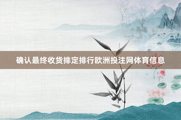 确认最终收货排定排行欧洲投注网体育信息