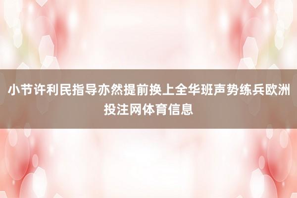 小节许利民指导亦然提前换上全华班声势练兵欧洲投注网体育信息