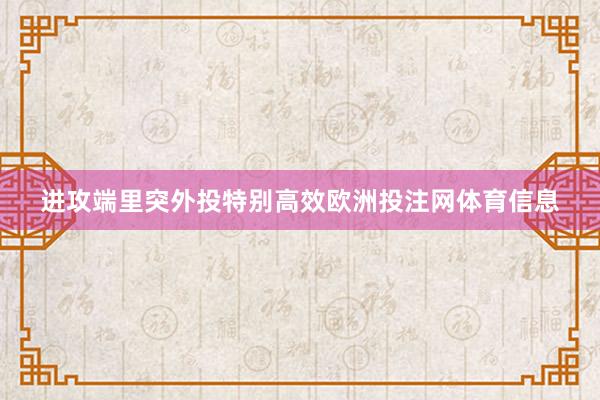 进攻端里突外投特别高效欧洲投注网体育信息