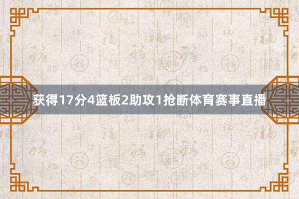 获得17分4篮板2助攻1抢断体育赛事直播