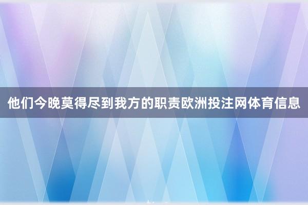 他们今晚莫得尽到我方的职责欧洲投注网体育信息