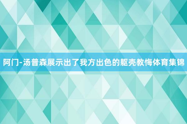 阿门-汤普森展示出了我方出色的躯壳教悔体育集锦