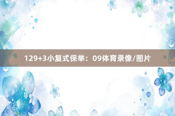 12　　9+3小复式保举：　　09体育录像/图片