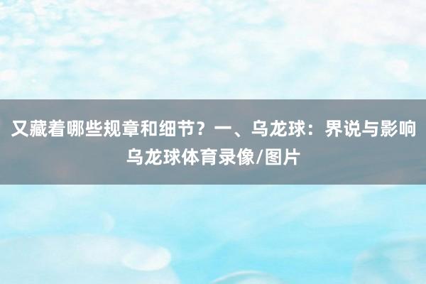 又藏着哪些规章和细节？一、乌龙球：界说与影响乌龙球体育录像/图片