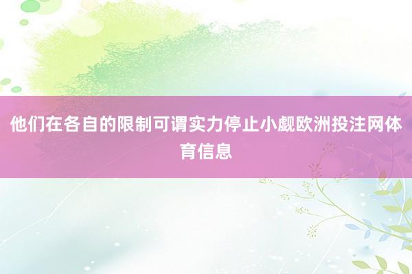 他们在各自的限制可谓实力停止小觑欧洲投注网体育信息