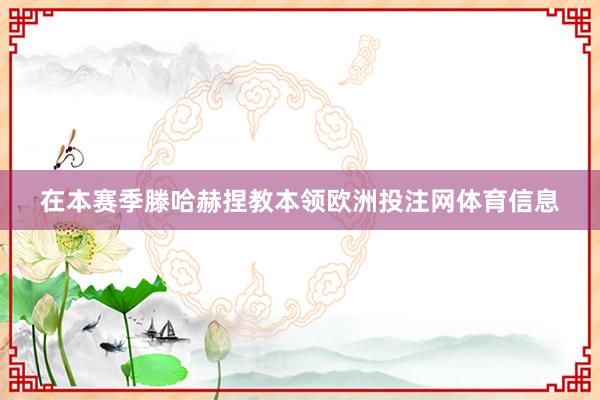 在本赛季滕哈赫捏教本领欧洲投注网体育信息