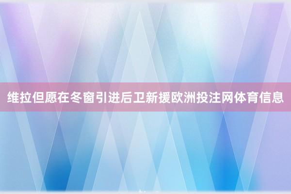 维拉但愿在冬窗引进后卫新援欧洲投注网体育信息