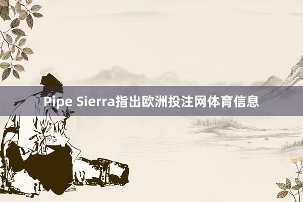 Pipe Sierra指出欧洲投注网体育信息