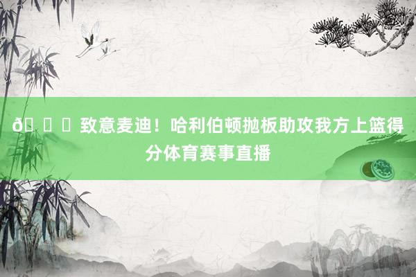 😎致意麦迪！哈利伯顿抛板助攻我方上篮得分体育赛事直播