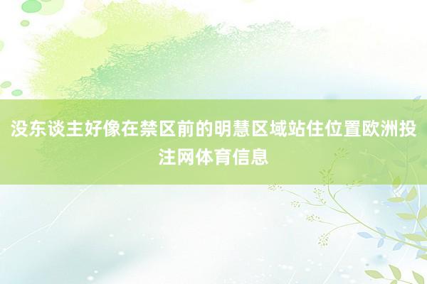 没东谈主好像在禁区前的明慧区域站住位置欧洲投注网体育信息