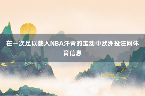 在一次足以载入NBA汗青的走动中欧洲投注网体育信息