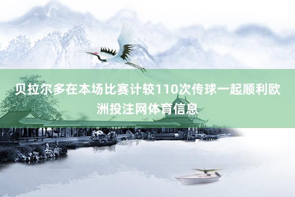 贝拉尔多在本场比赛计较110次传球一起顺利欧洲投注网体育信息